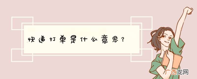 快递打单是什么意思？