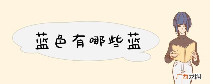 蓝色有哪些蓝