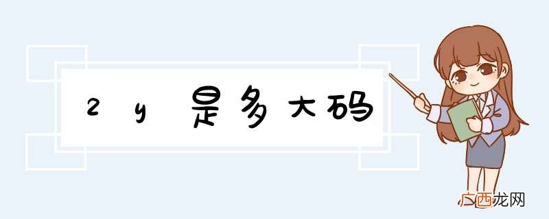2y是多大码