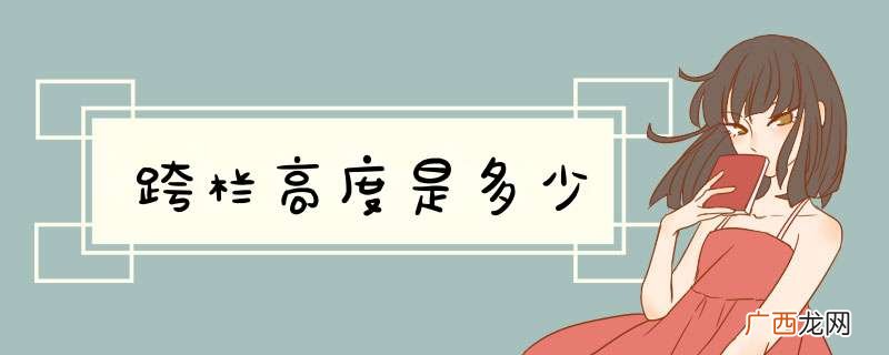 跨栏高度是多少
