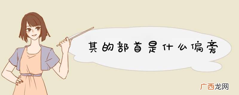 其的部首是什么偏旁