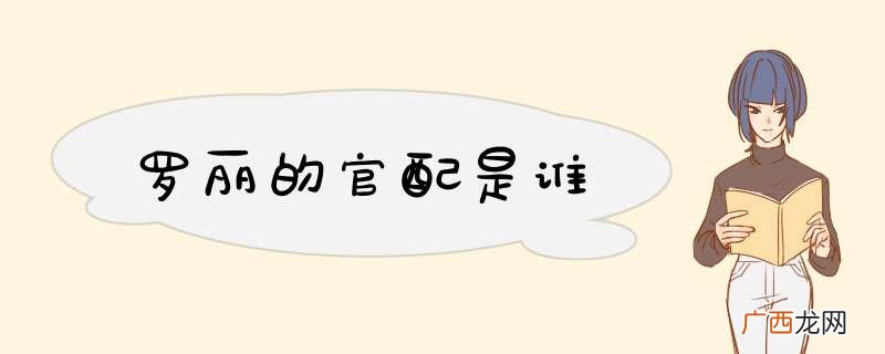 罗丽的官配是谁