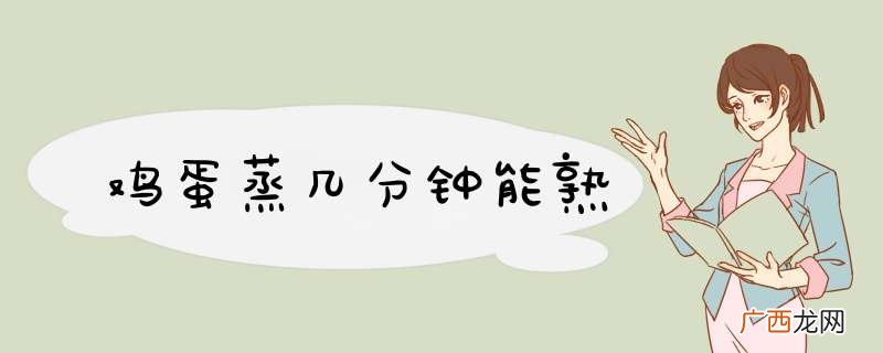 鸡蛋蒸几分钟能熟