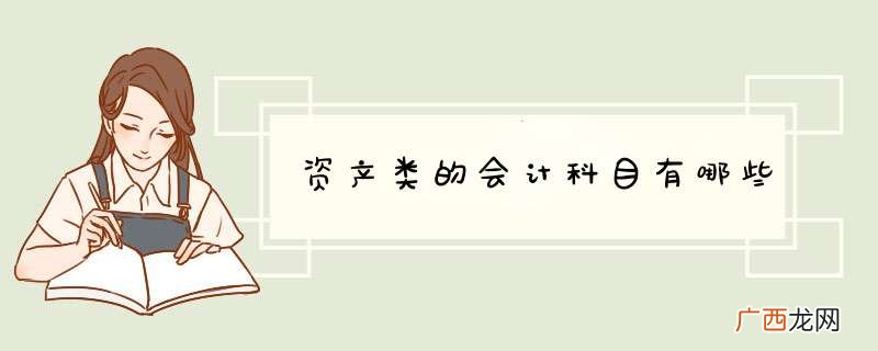 资产类的会计科目有哪些