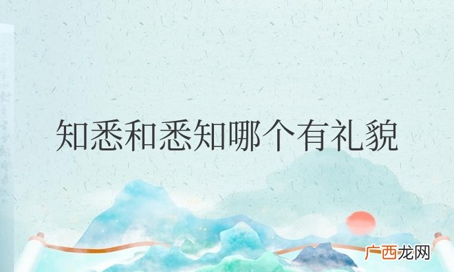 知悉用在什么场合 知悉和悉知哪个有礼貌