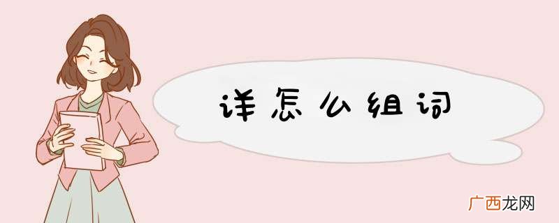详怎么组词