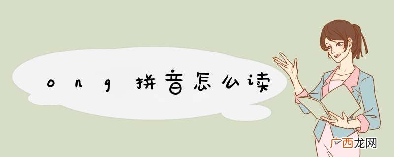 ong拼音怎么读