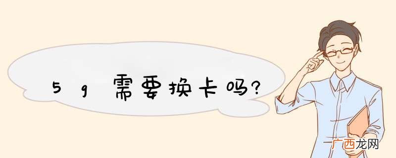5g需要换卡吗?