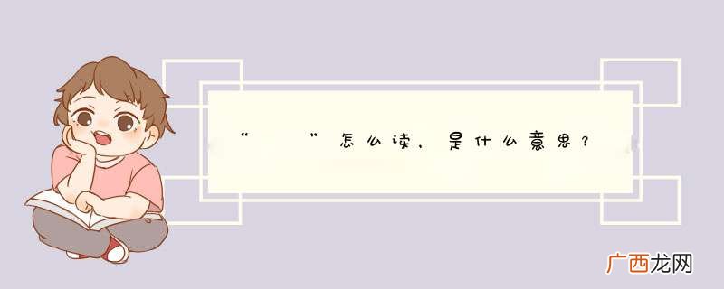 “赑屃”怎么读，是什么意思？