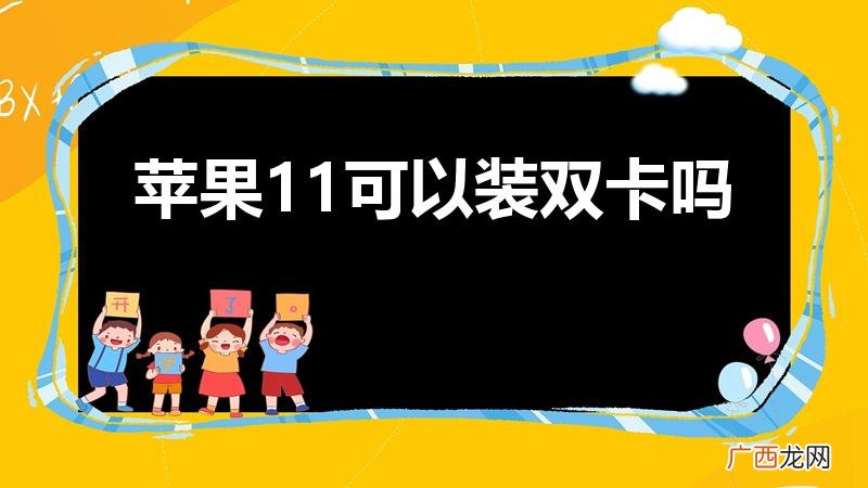iphone11能双卡双待吗 苹果11可以装双卡吗