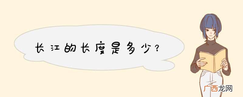 长江的长度是多少?