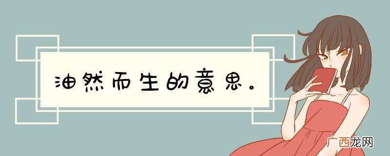 油然而生的意思。