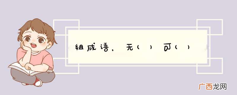 组成语，无可()