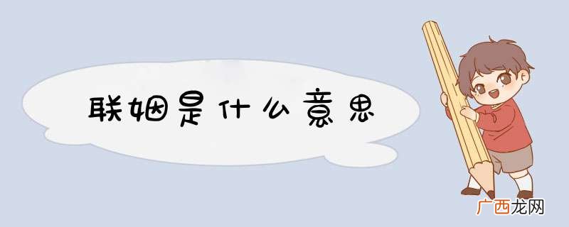 联姻是什么意思