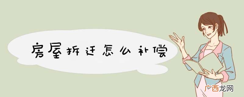 房屋拆迁怎么补偿