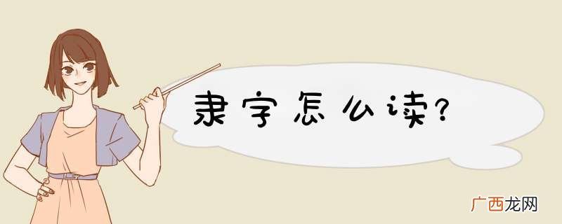 隶字怎么读？