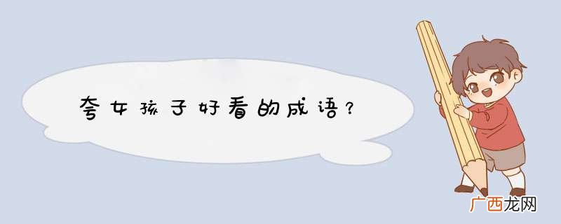 夸女孩子好看的成语？