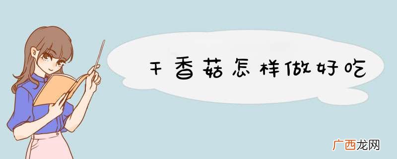 干香菇怎样做好吃