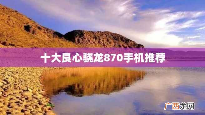十大良心骁龙870手机推荐