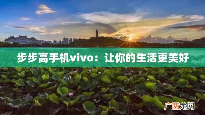 步步高手机vivo：让你的生活更美好