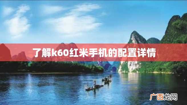 了解k60红米手机的配置详情