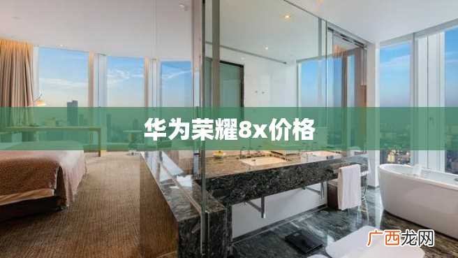 华为荣耀8x价格
