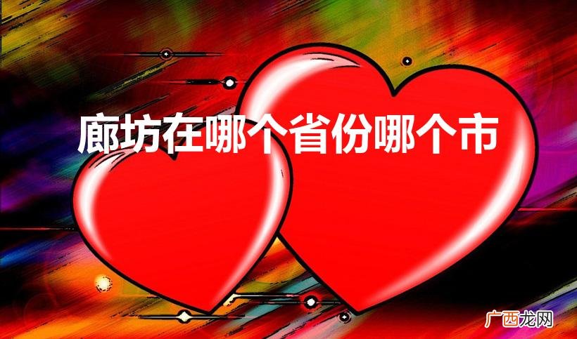 廊坊是哪个省的城市 廊坊在哪个省份哪个市