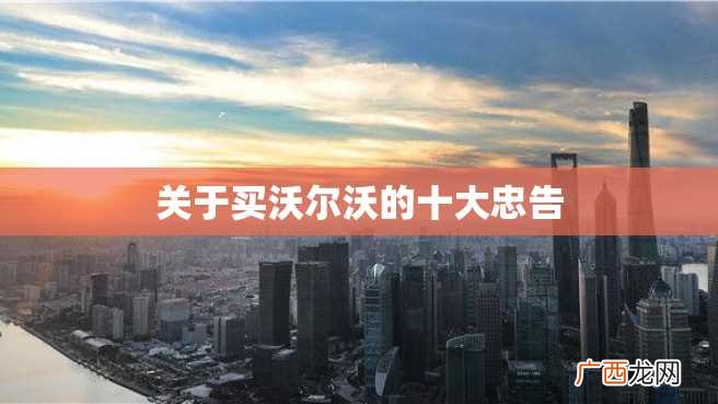 关于买沃尔沃的十大忠告