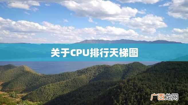 关于CPU排行天梯图