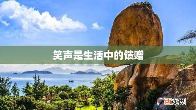 笑声是生活中的馈赠