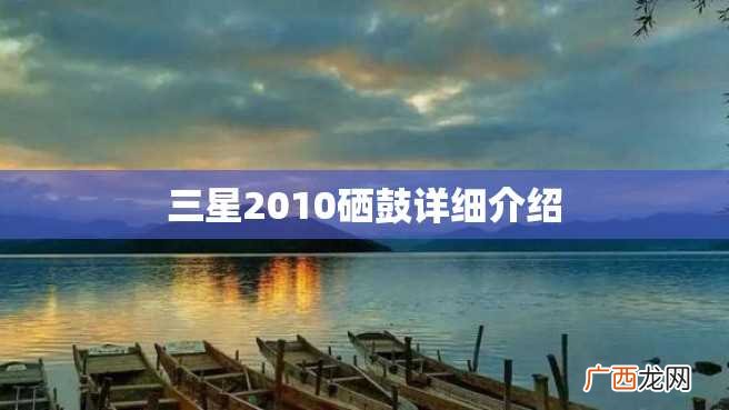 三星2010硒鼓详细介绍
