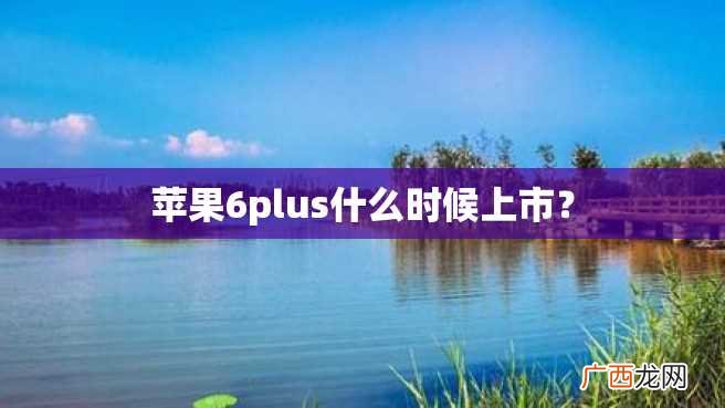 苹果6plus什么时候上市？