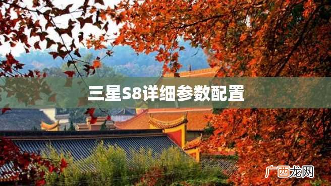 三星S8详细参数配置