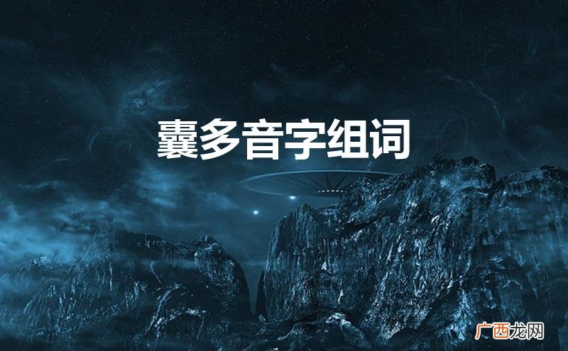 囊多音字组词语 囊多音字组词
