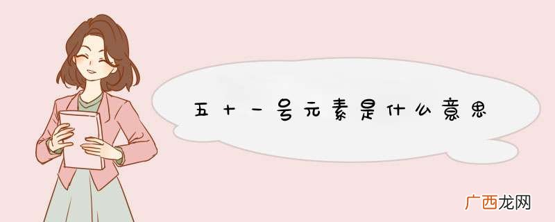 五十一号元素是什么意思