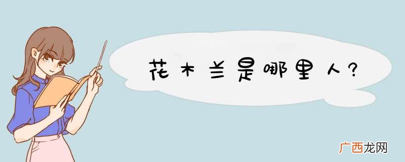 花木兰是哪里人?