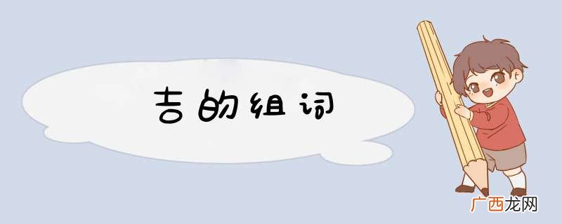 吉的组词