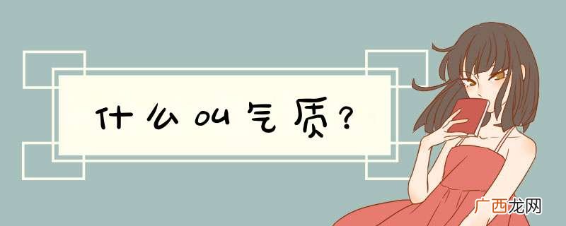 什么叫气质？