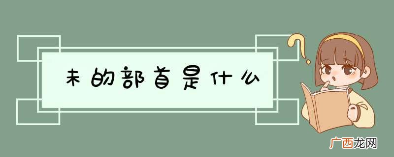 未的部首是什么
