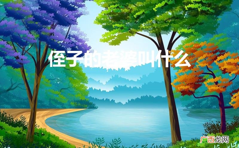我是二姑,侄子的老婆怎样称呼 侄子的老婆叫什么