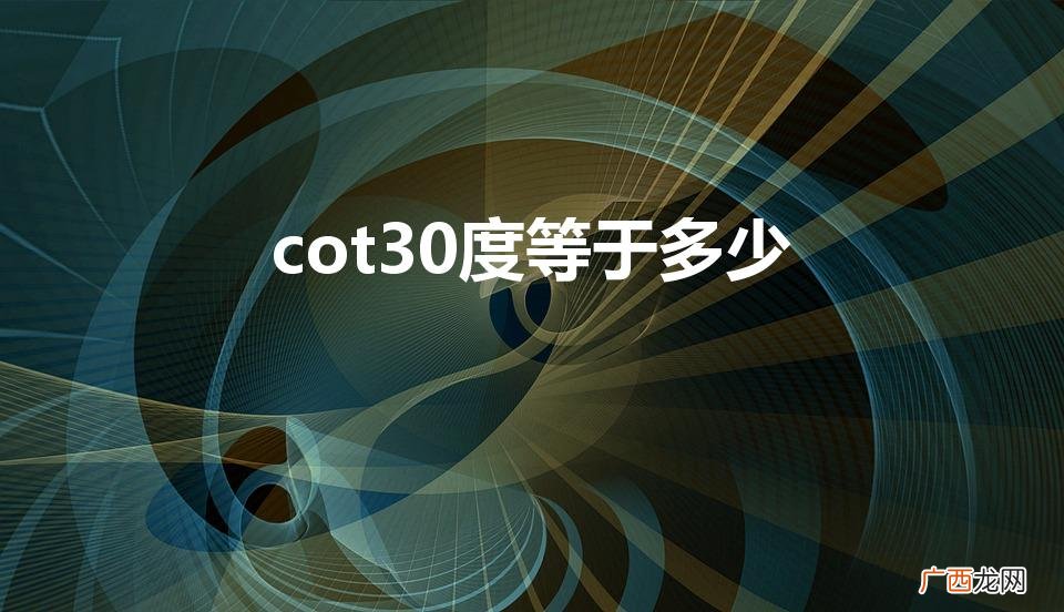 30度的cot值是多少？ cot30度等于多少