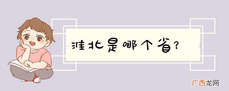 淮北是哪个省？