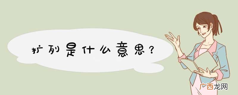 扩列是什么意思？
