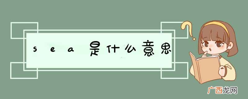 sea是什么意思