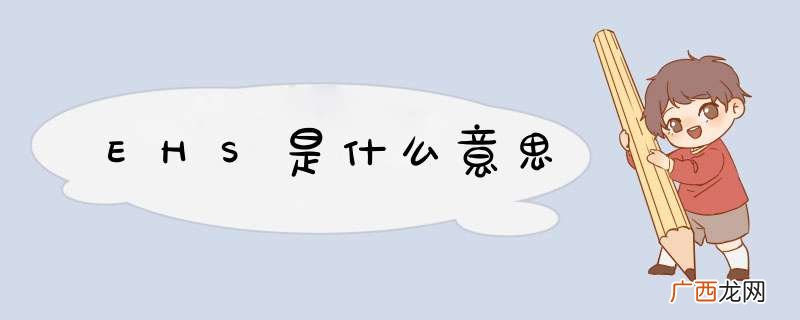 EHS是什么意思