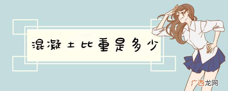 混凝土比重是多少
