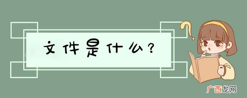 文件是什么？