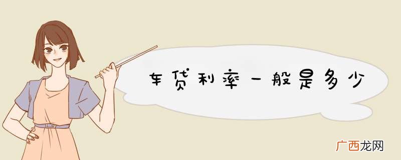 车贷利率一般是多少