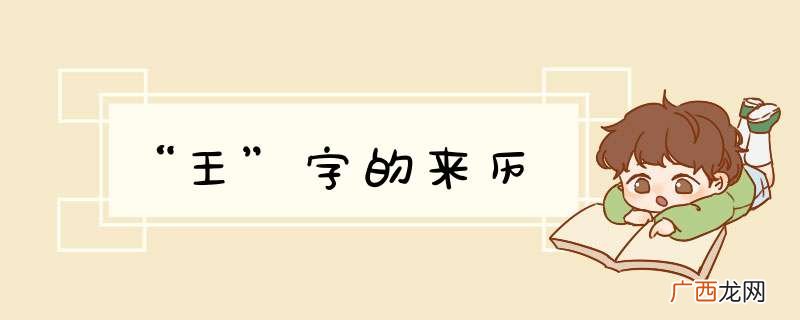 “王”字的来历