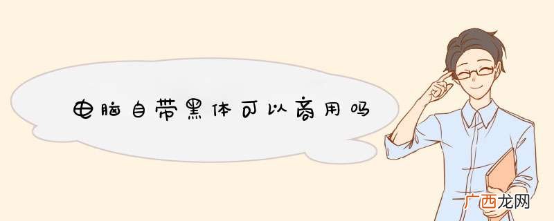 电脑自带黑体可以商用吗